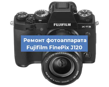 Замена линзы на фотоаппарате Fujifilm FinePix J120 в Москве